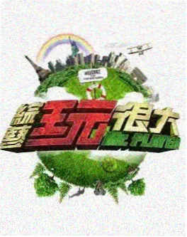 综艺一日主厨海报